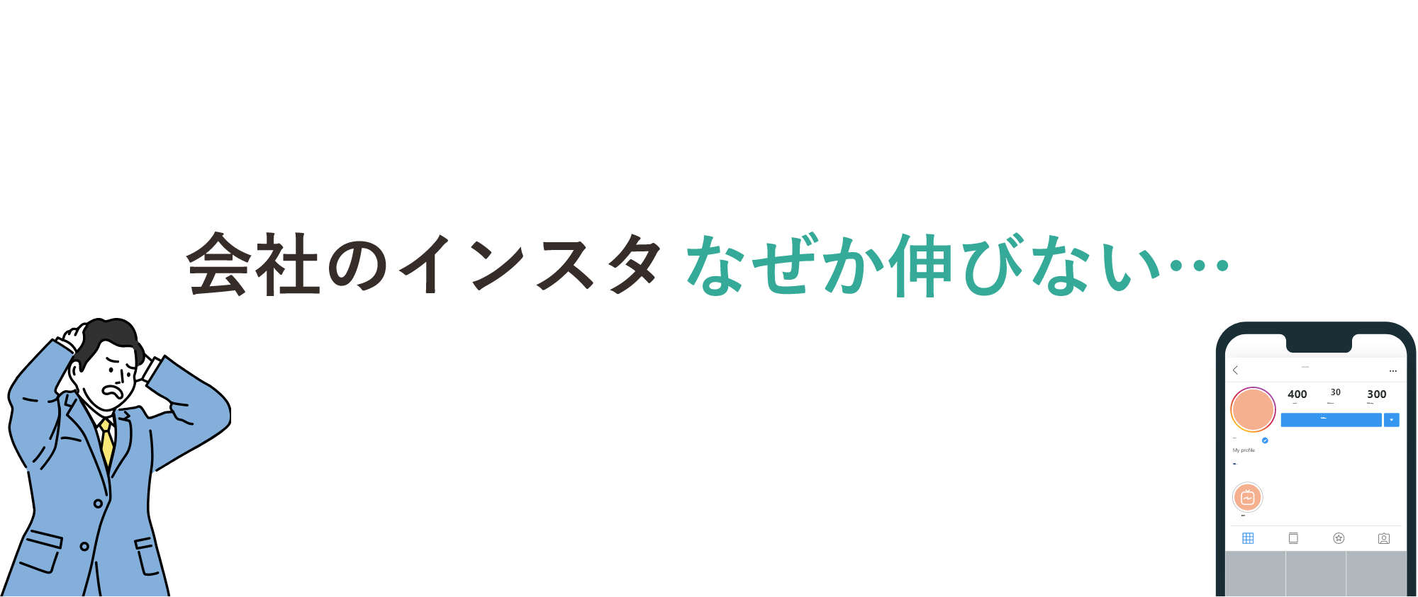 動画で学んだのに 有料ツールを入れたのに コンサル依頼したのに… 会社のインスタなぜか伸びない… とお悩みの方へ、必見です‼︎