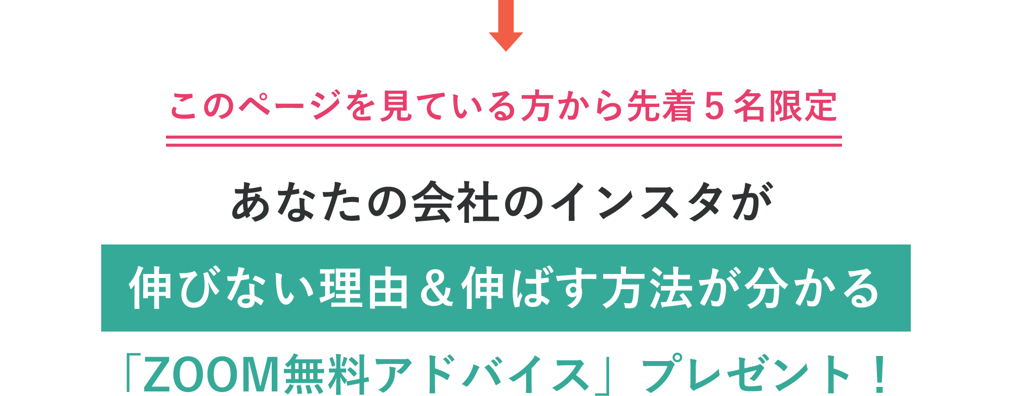 このページを見ている方から先着５名限定 あなたの会社のインスタが伸びない理由＆伸ばす方法が分かる「ZOOM無料アドバイス」プレゼント！