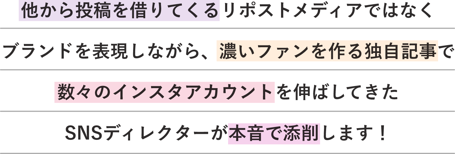 他から投稿を借りてくるリポストメディアではなくブランドを表現しながら、濃いファンを作る独自記事で数々のインスタアカウントを伸ばしてきたSNSディレクターが本音で添削します！