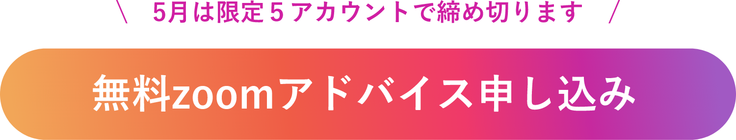 5月は限定５アカウントで締め切ります！無料zoomアドバイス申し込み