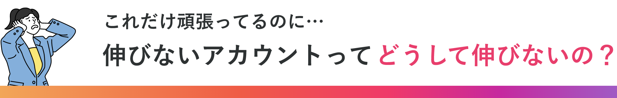 これだけ頑張ってるのに…伸びないアカウントってどうして伸びないの？