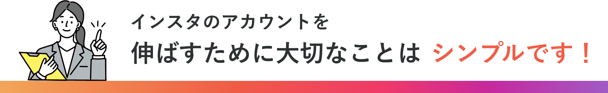 インスタのアカウントを伸ばすために大切なことは、シンプルです！